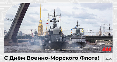 Поздравляем с Днём Военно-Морского Флота!